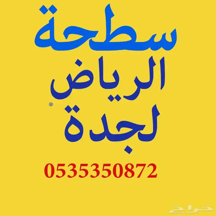 سطحة هيدروليك الرياض الي جدة مكة الطائف 0