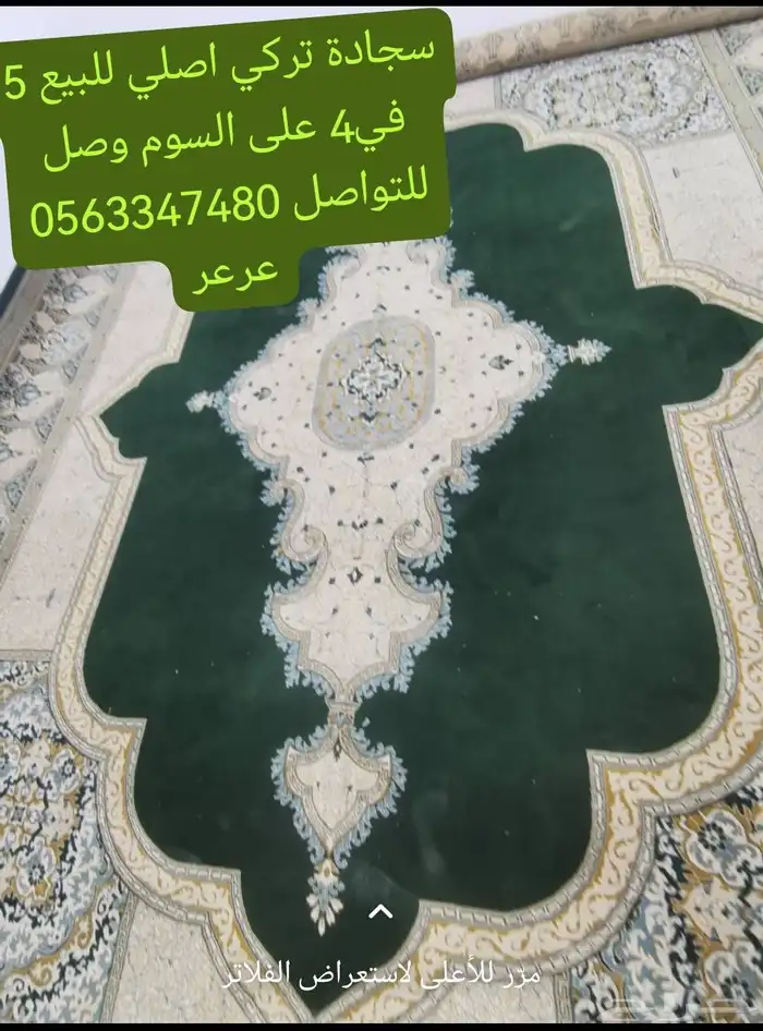 سجادة تركي اصلي للبيع 5 في4 على السوم للتواصل  عرعر 0