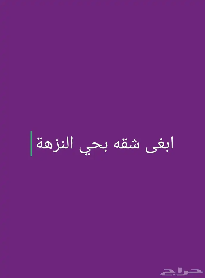 مطلوب شقه بحي النزهة 0