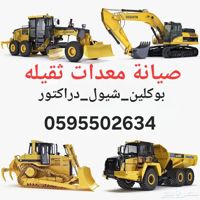 صيانة معدات ثقيله شيول_دراكتور بوكلين متخصصون إصلاح الهدرا 0