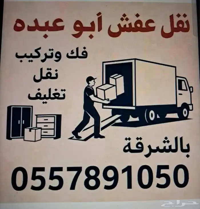 نقل عفش واثاث فك وتركيب الخبر الدمام الشرقيه الرياض 0