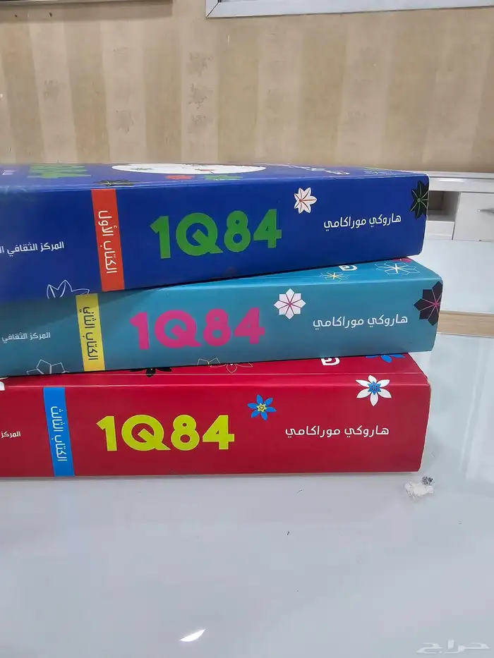 رواية 1Q84 كاملة ل هاروكي موراكامي .ثلاث كتب 0