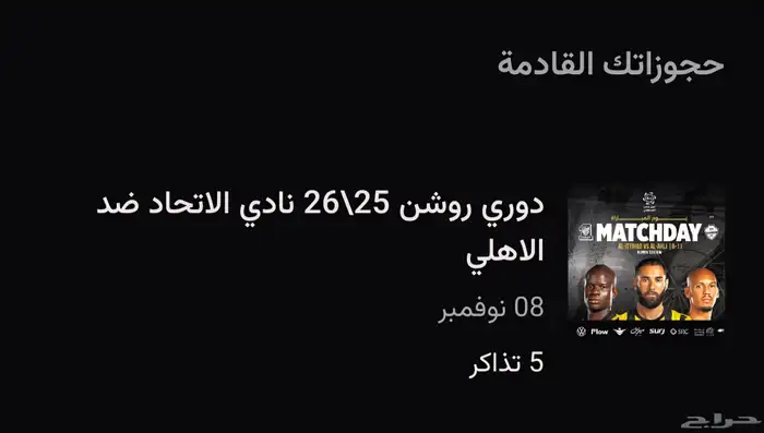 تذاكر الاتحاد بجانب مدرج الاهلي مباشره 0