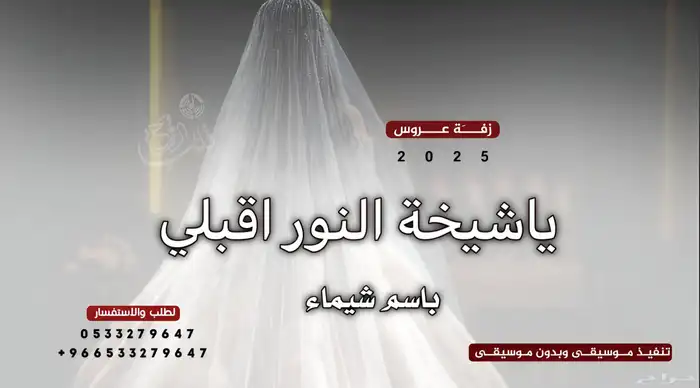 زفات محمد عبده - زفة عروس - زفات وشيلات بالاسماء 2025 4