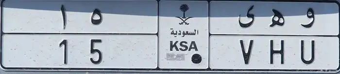 لوحه مميزه طويلة ورقم ثنائي (15) 0