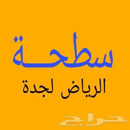 سطحة هيدروليك الرياض الي جدة مكة الطائف 3