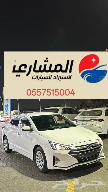 وصلت السعوديه - هيونداي - النترا -2020 1