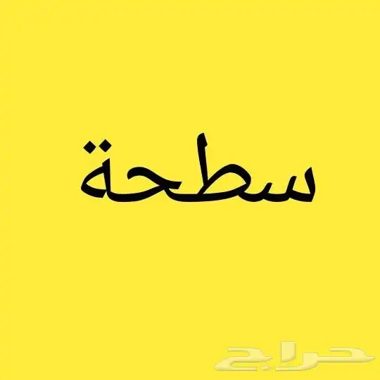 سطحة هيدروليك الرياض الي جدة مكة الطائف 4