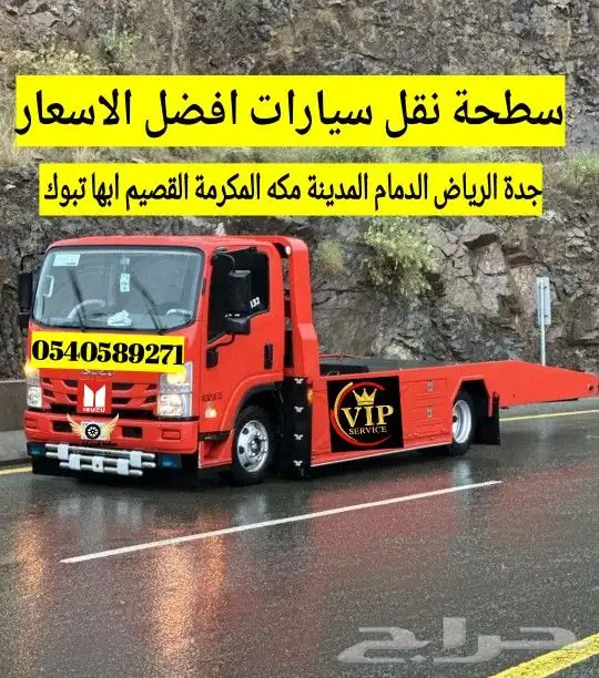 سطحة جدة مكة الرياض الدمام القصيم المدينة ابها افضل الاسعار 1