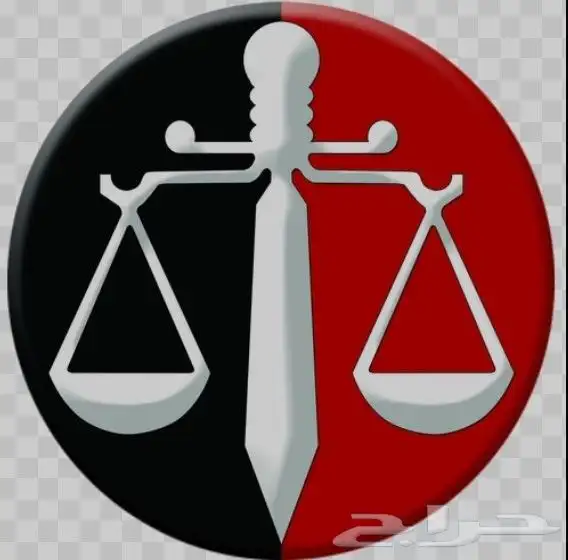 تقديم خدمات واستشارات قانونية 0