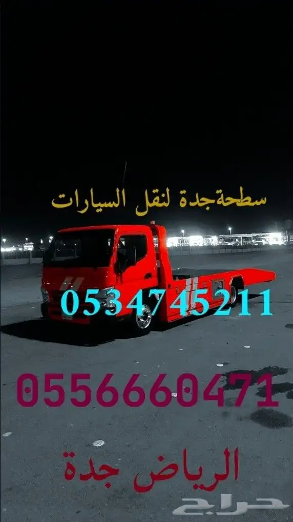 سطحة الرياض جدة سطحه الرياض الى جدة 0