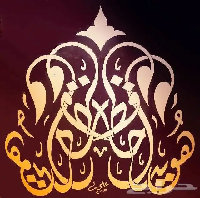 خطاط ورسام جدة (خبرة 30 عام) 2