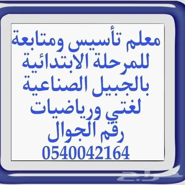 معلم تأسيس للمرحلة الابتدائية لغتي والرياضيات والإنجليزي 0