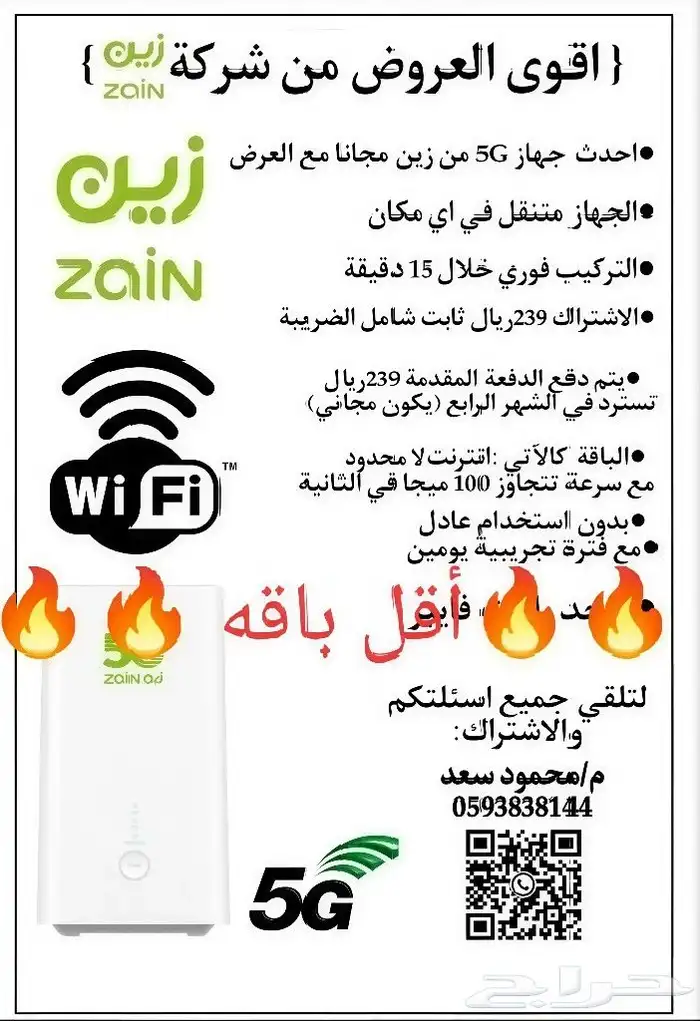 اقوى عروض باقات شبكة الإنترنت المتنقل جهازWiFi Zain 5Gمجانا 4