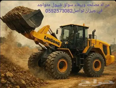 اناء سواق شيول يمني خبره قديم متواجد في جيزان 0