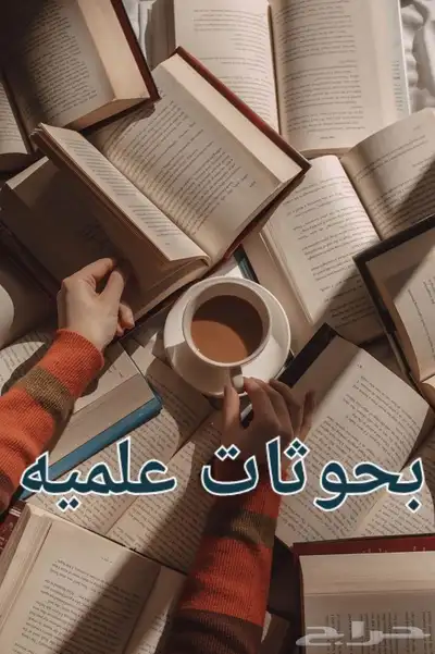 بحوثات علميه رسالة تخرج  بحوثات علميه  بحث_تخرج 0