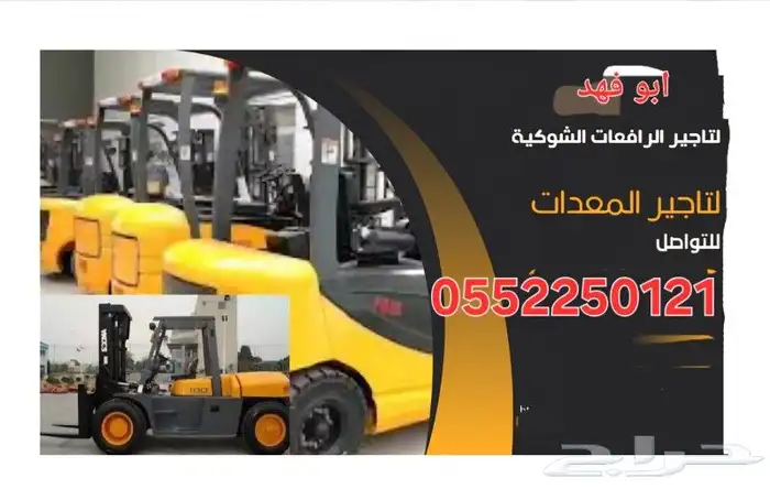 لتاجير المعدات رافعات شوكية وكرينات وسيزرات ومان لفت 1