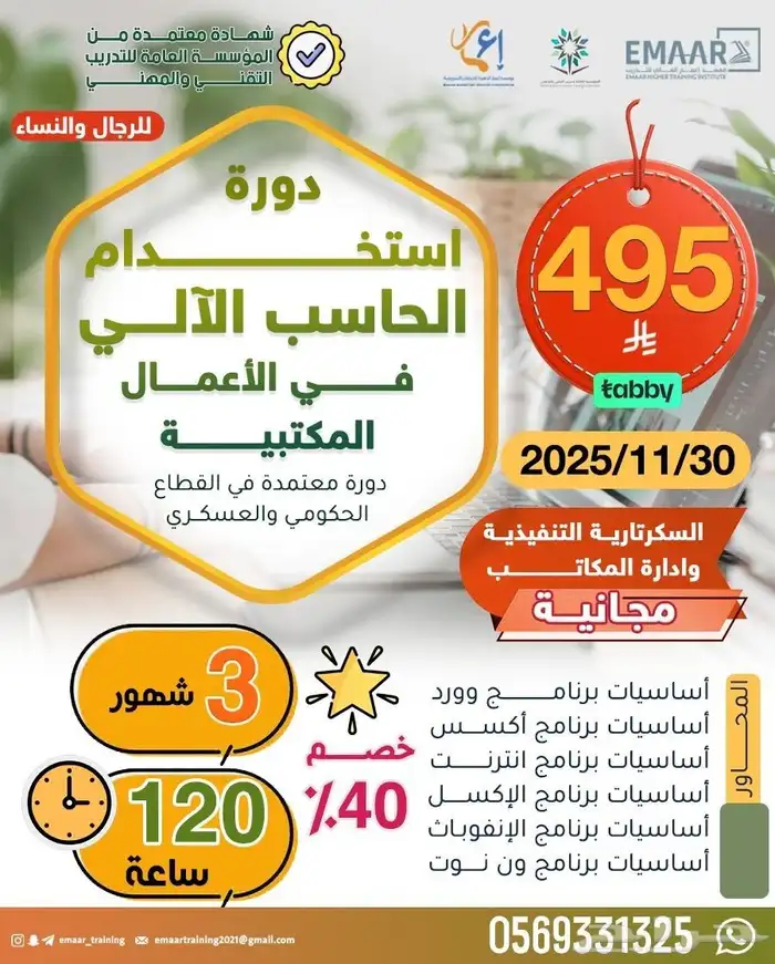 دورة استخدام الحاسب الآلي في الأعمال المكتبية 0