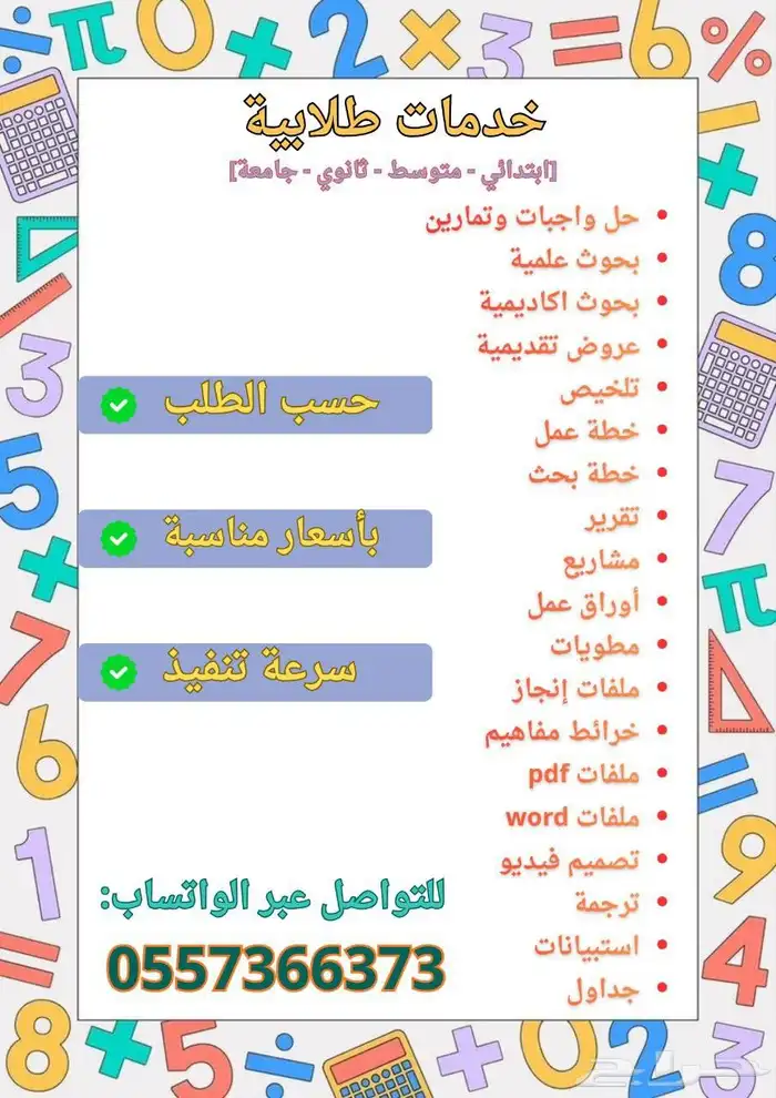 خدمات طلابية بسعر مناسب لجميع المراحل 0