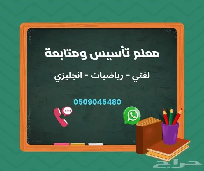 معلم تأسيس ومتابعة المرحلة الابتدائية والمتوسطة 0
