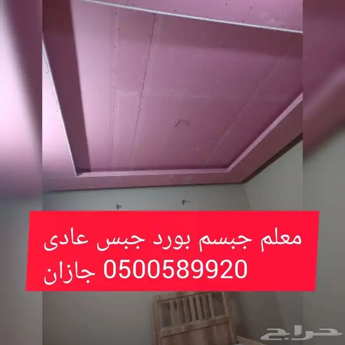 معلم جبسم بورد جبس بلدى جازان ابوريش 1