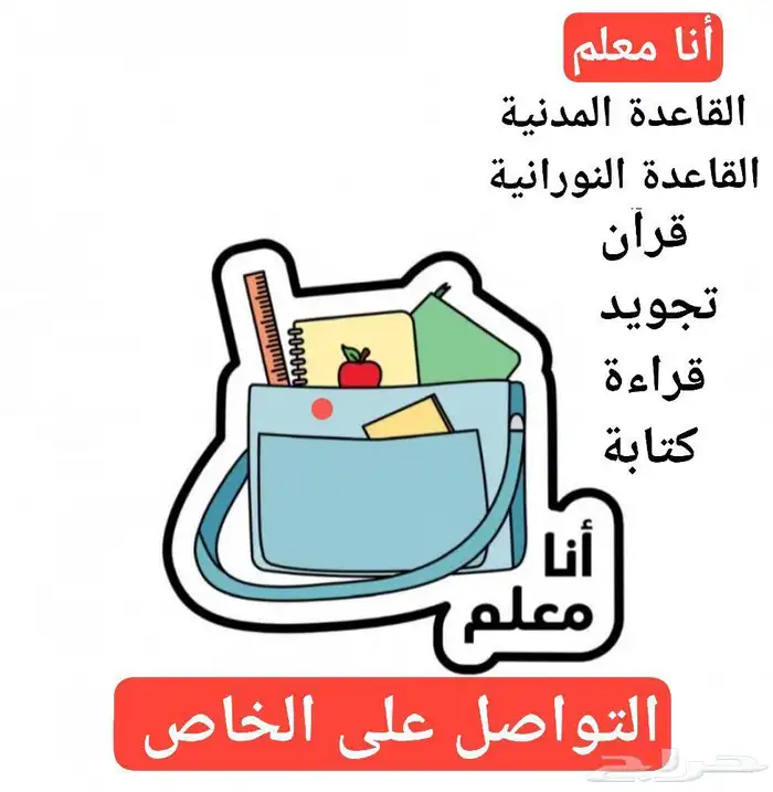 مدرس خاص قرآن وتجويد وقاعدة مدينة ونورانية وقراءة وكتابة 0