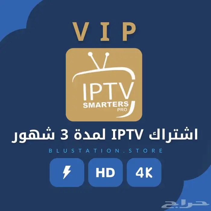 IPTV الأسرع والاضمن 0