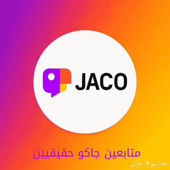 زيادة متابعين جاكو ومشاهدات جاكو ولايكات جاكو لدينا50 تقييم 0