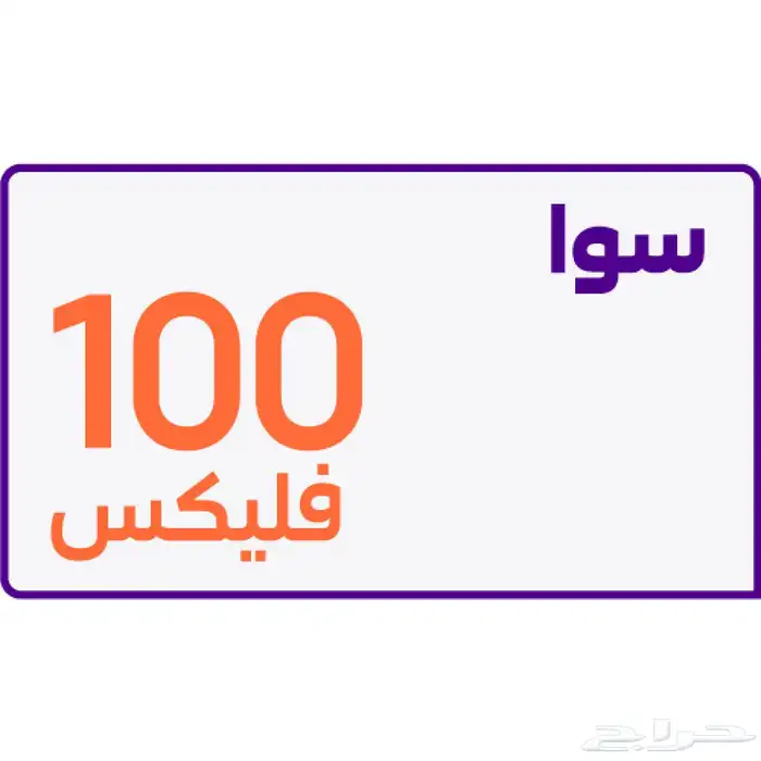 باقه فليكس 100 ب105  . 0