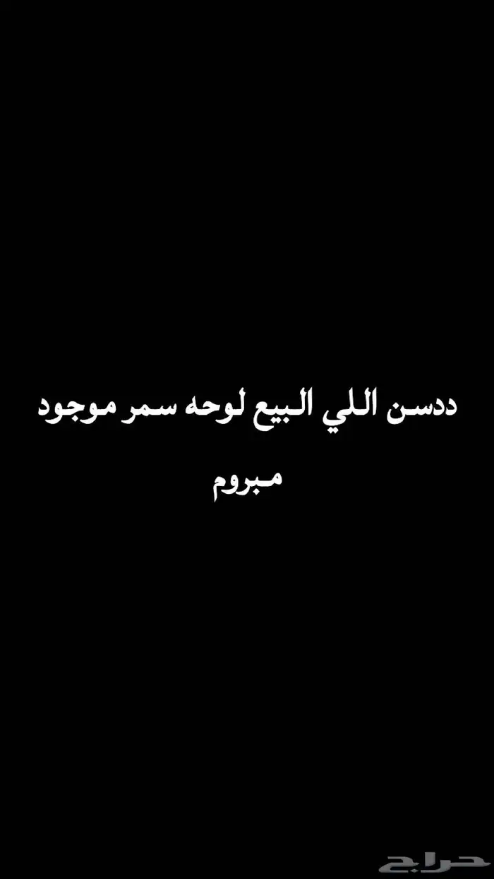 سمر مبروم إللي البيع 0
