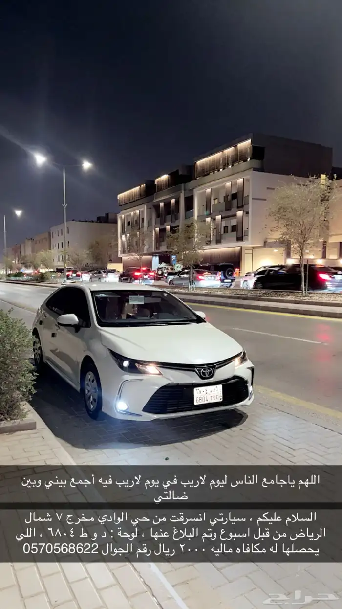 كورولا 2021 مسروقه مكأفاه ماليه 5000 للي يحصلها 0