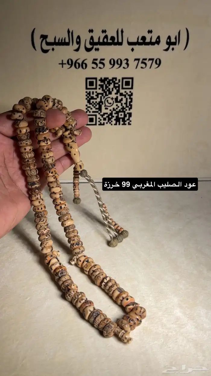 سبح عود الصليب المغربي 0