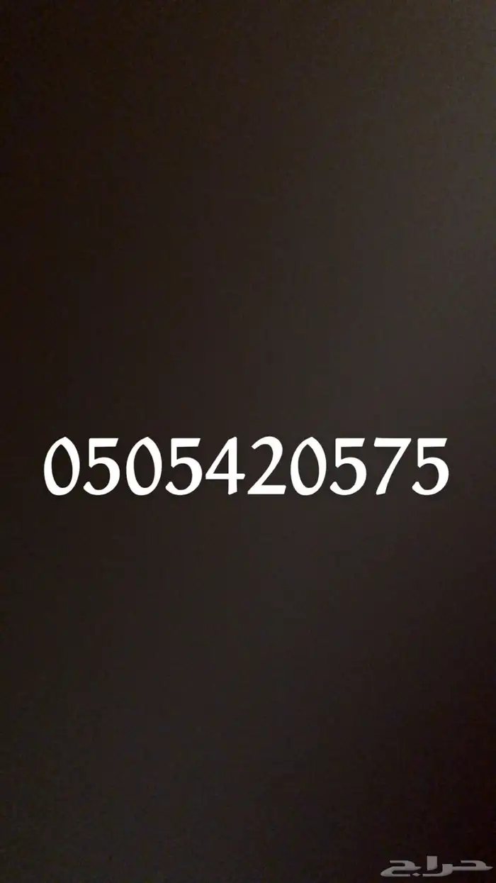 رقم مميز للبيع 1