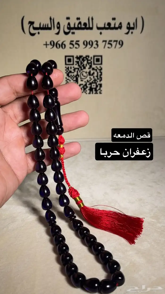 سبحة زعفران 0