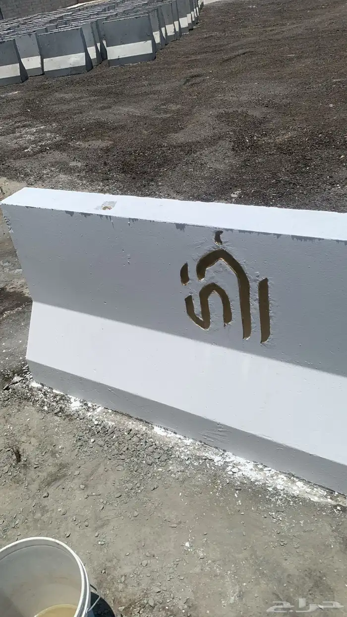 حواجز خرسانيه سفتي مصدات 8