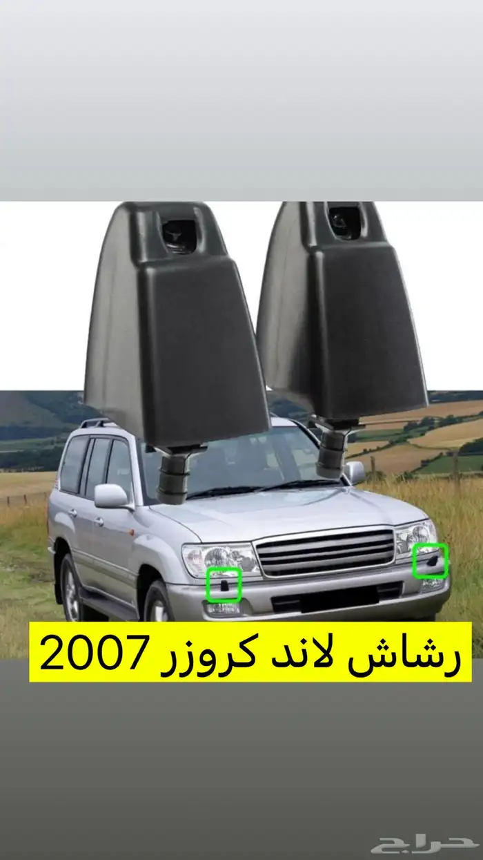 رشاش ماء لاند كروز 0