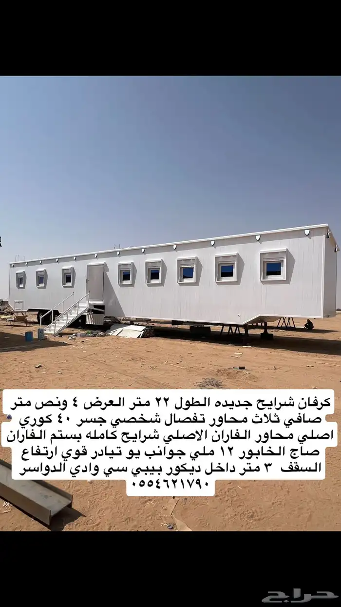 كرفان ملكي جديده الطول 22 متر عرض 4 ونص 0