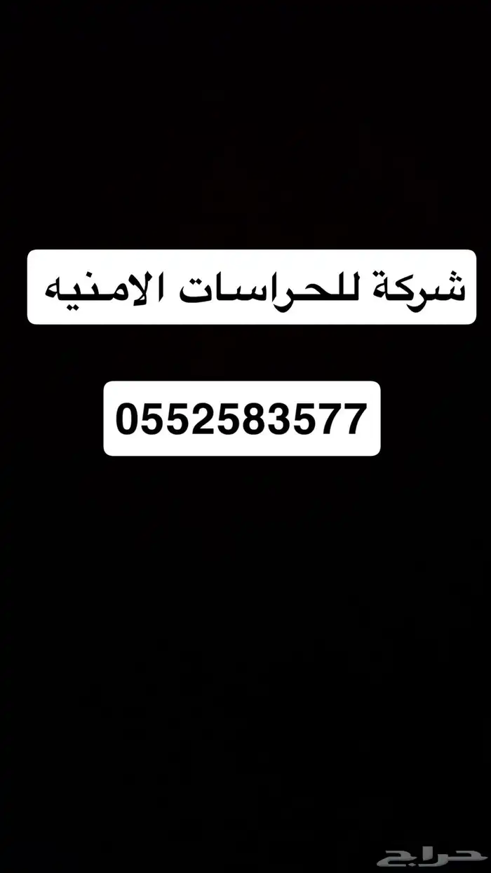 شركة للحراسات الامنيه 0