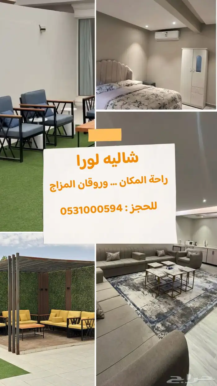 شاليه لورا - المكان إلي تحب ترجع له - الرياض 1