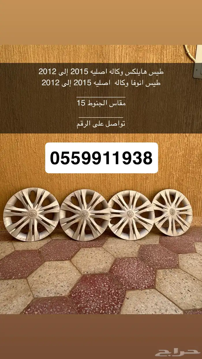 طيس هايلكس وانوفا وكاله 2015 إلى 2012 0