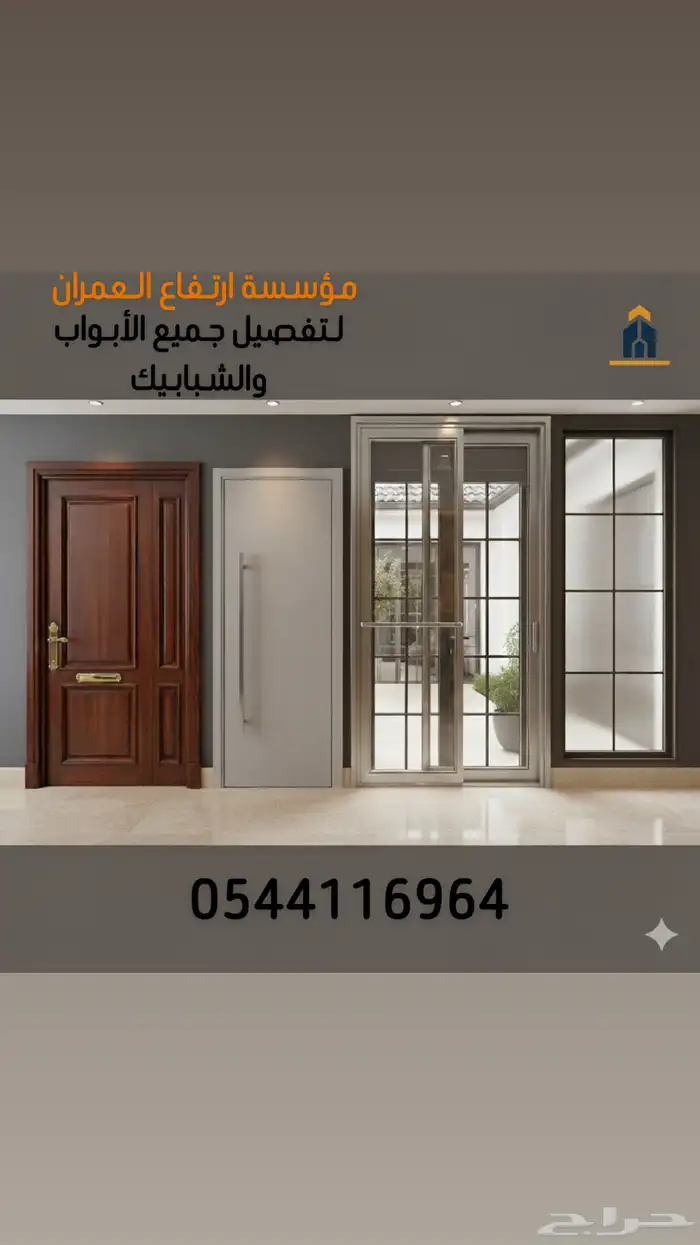 مؤسسة ارتفاع العمران لتفصيل جميع الأبواب والشبابيك 0