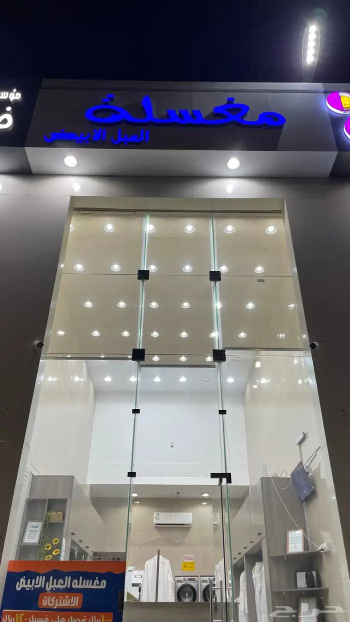 مغسله ملابس للبيع او التقبيل 1