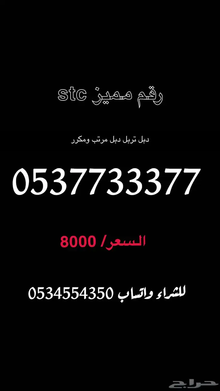 رقم مميز دبل تربل دبل stc 0