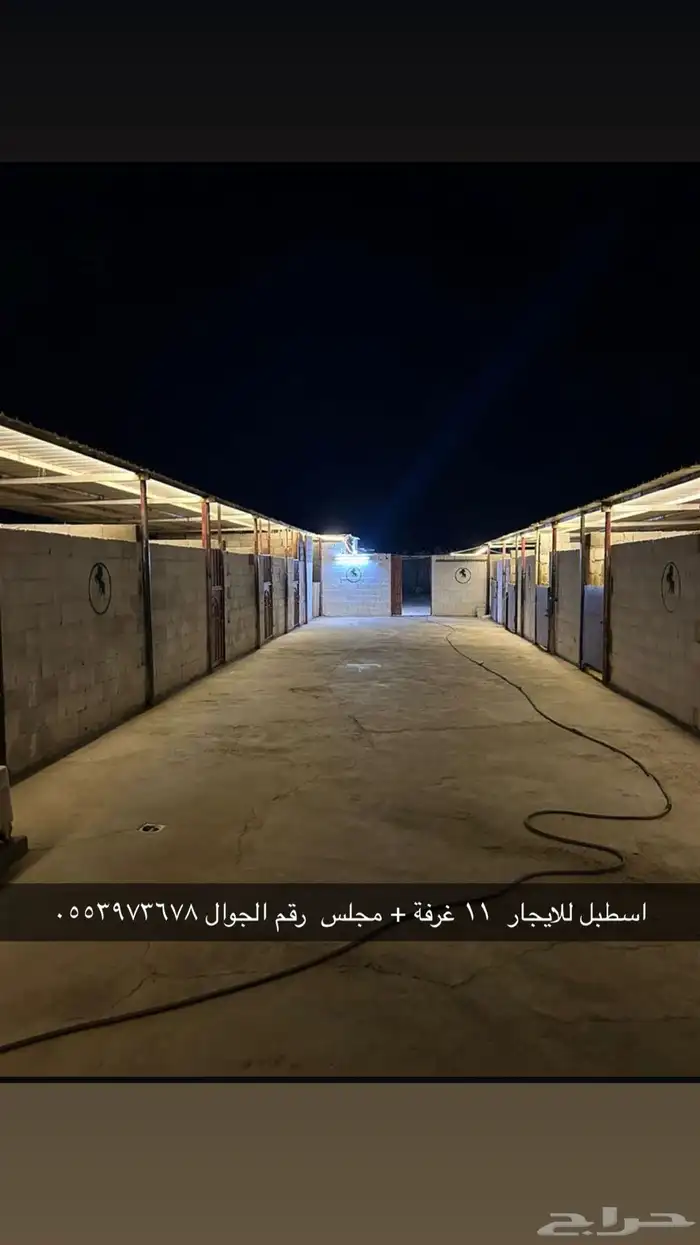 اسطبل للأيجار كامل 0
