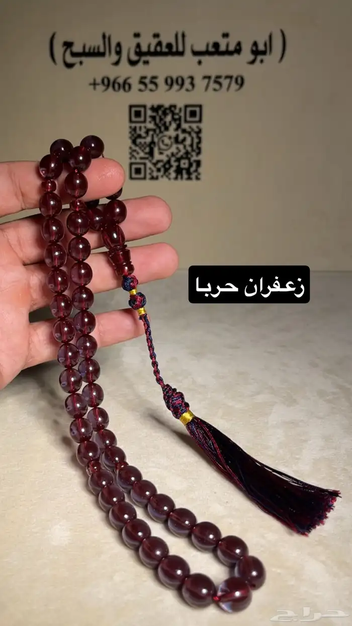 سبحة زعفران 1