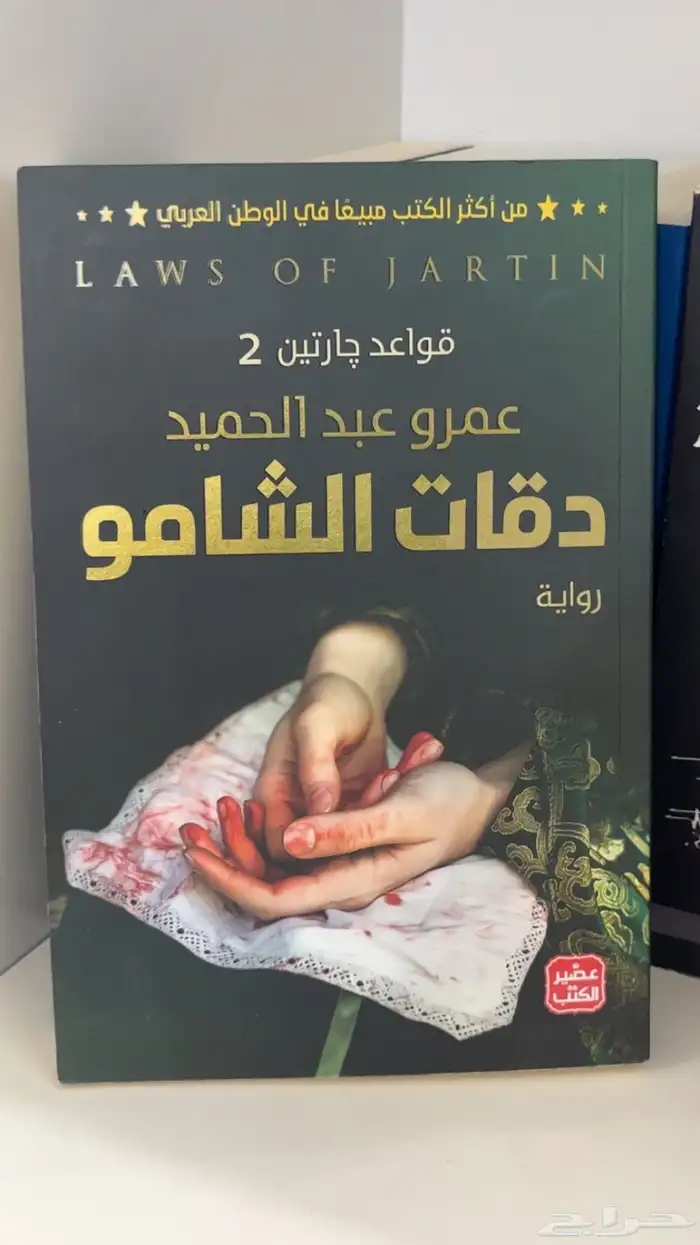 سلسلة ثلاثية جارتين (قواعد جارتين   دقات الشامو  امواج اكما 1