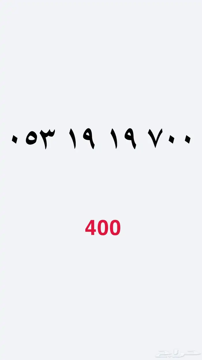 ارقام مميزة Sts للبيع 3