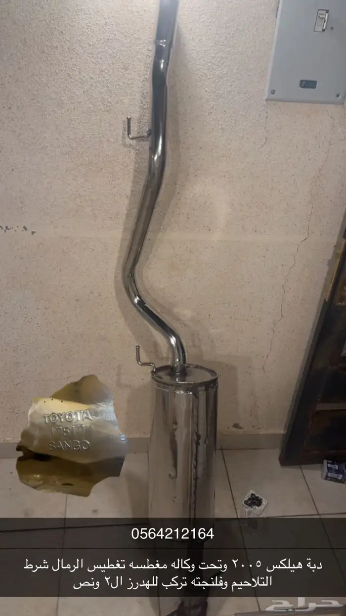 دبة هيلكس 2005 وتحت وكال (مغطسه) 0