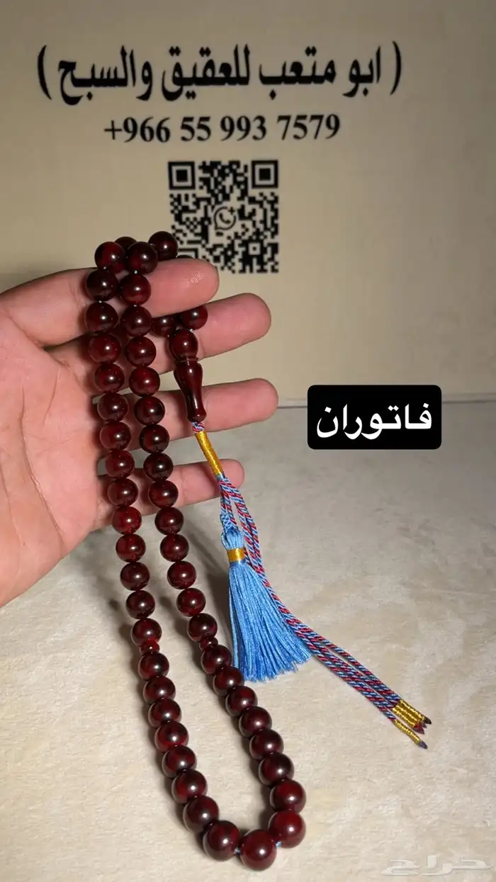 سبحة فاتوران تركي 1