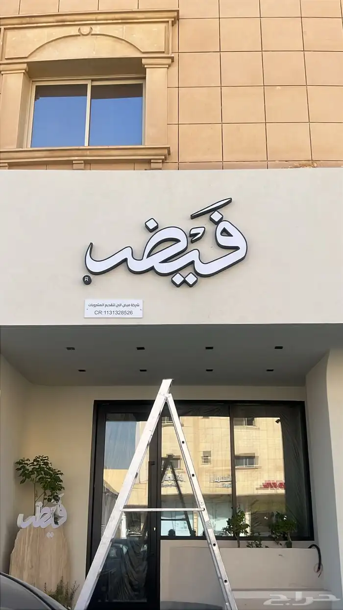 تصميم وتنفيذ كافة انواع اللوحات المضيئة والحروف البارزة 0